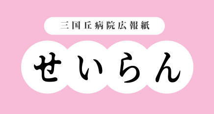 せいらん (三国丘病院広報紙) 最新号